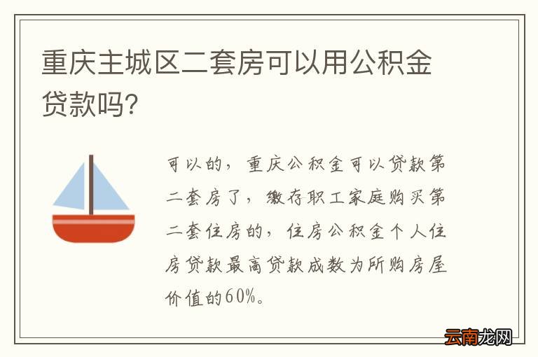 重庆二套房贷最新政策,重庆二套房贷新规解读