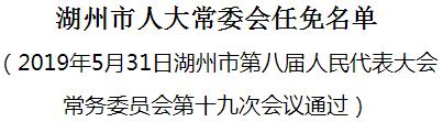 湖州市委最新人事任命-湖州市委人事调整揭晓