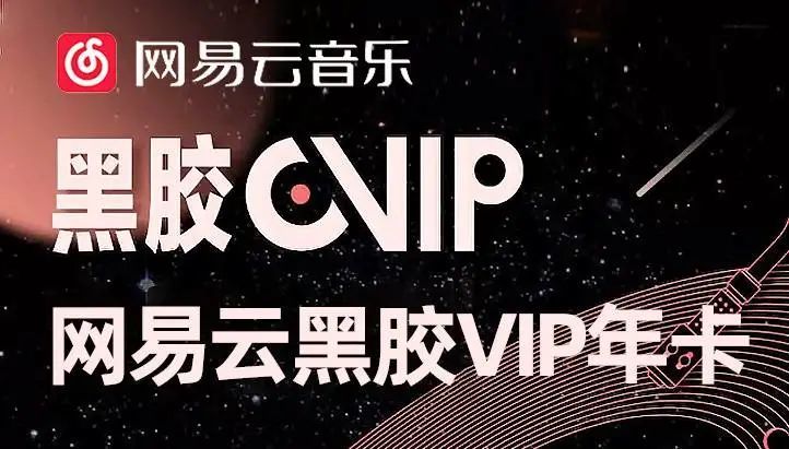 独家揭秘：网易云音乐VIP最新共享福利，尊享特权即刻开启！