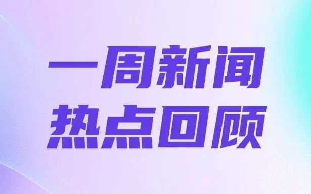 前沿资讯速递：最新热点新闻盘点